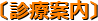 〔診療案内〕